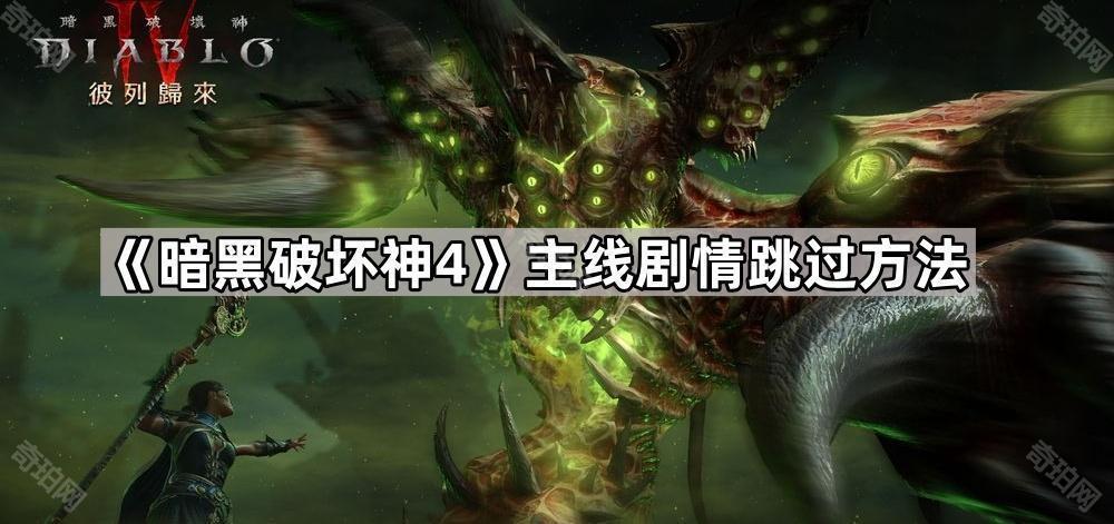 暗黑破坏神4怎么跳过主线 D4主线剧情跳过方法