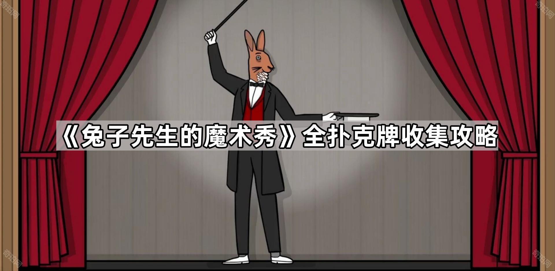 兔子先生的魔术秀所有扑克牌位置汇总 全扑克牌收集攻略
