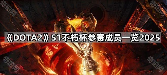 DOTA2老头杯参赛选手都有谁 S1不朽杯参赛成员一览