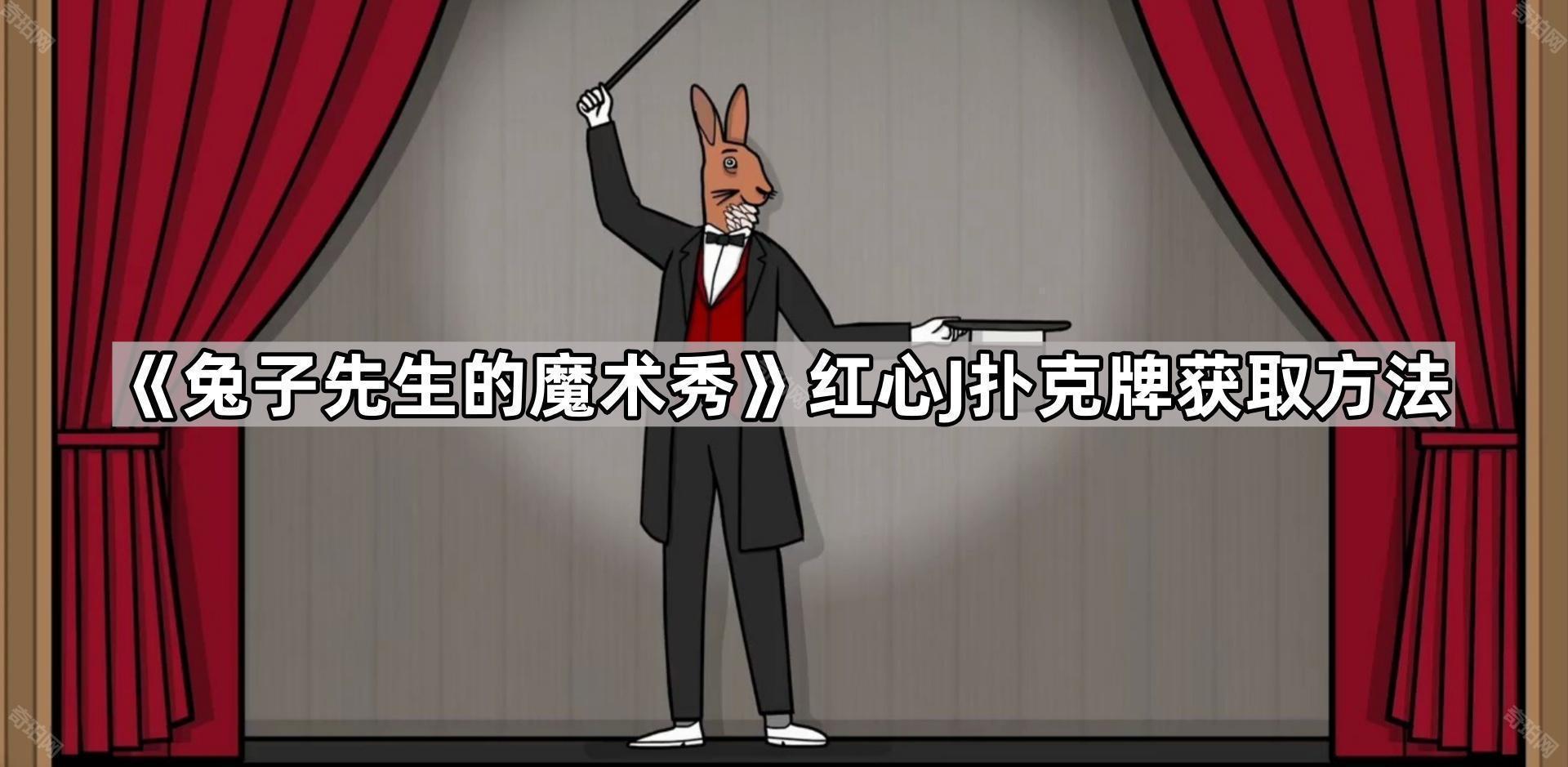 兔子先生的魔术秀电视机频道怎么调 红心J扑克牌获取方法