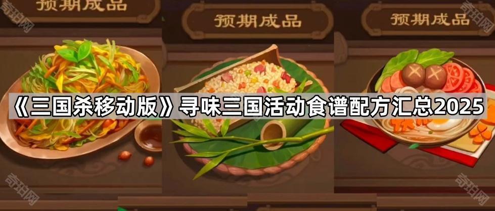 三国杀移动版立夏饭/大拌菜配方是什么 寻味三国活动食谱配方汇总2025