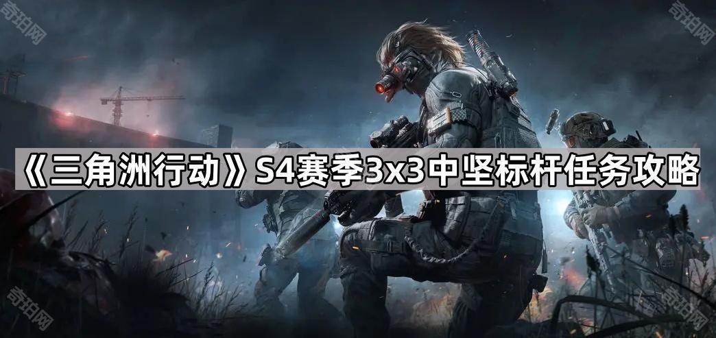 三角洲行动S4折翼行动任务刷新点在哪 S4赛季3x3中坚标杆任务攻略