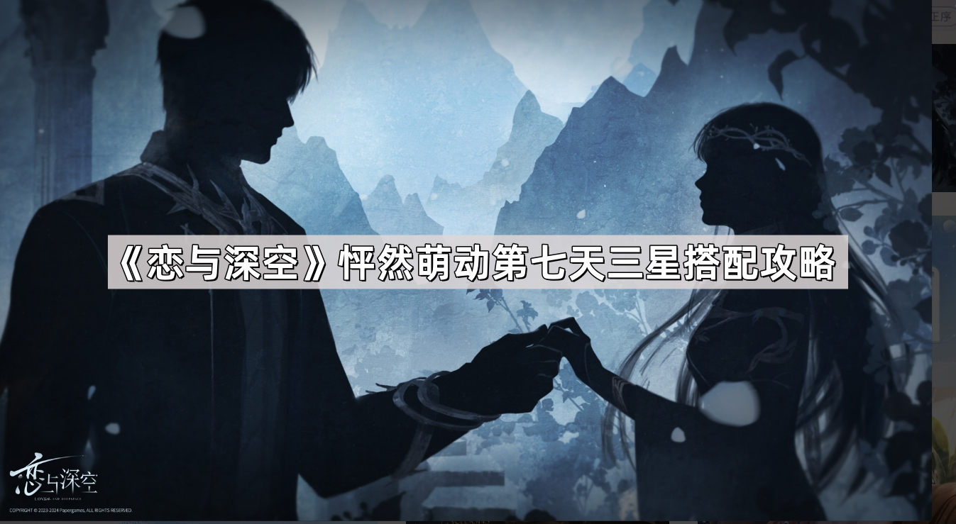 恋与深空怦然萌动第七天三星怎么搭配 怦然萌动第七天三星搭配攻略
