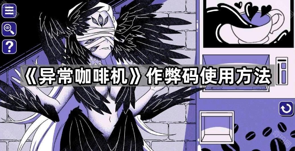异常咖啡机代码在哪输入 诡异咖啡机作弊码使用方法