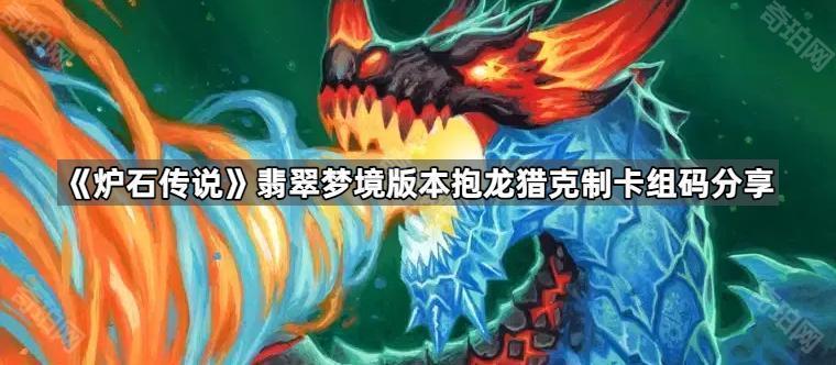 炉石传说抓抱骑/托雷骑怎么玩 翡翠梦境版本抱龙猎克制卡组码分享