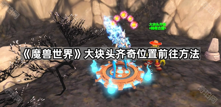 魔兽世界大块头齐奇在哪 大块头齐奇位置前往方法