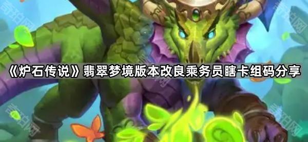 炉石传说翡翠梦境版本改良乘务员瞎卡组怎么玩 翡翠梦境版本改良乘务员瞎卡组码分享