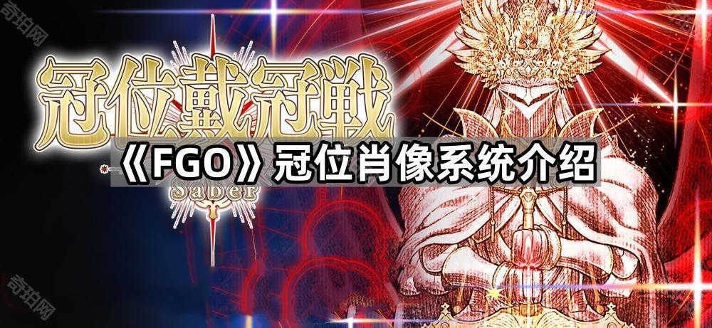 FGO冠位从者是什么意思 冠位肖像系統介绍