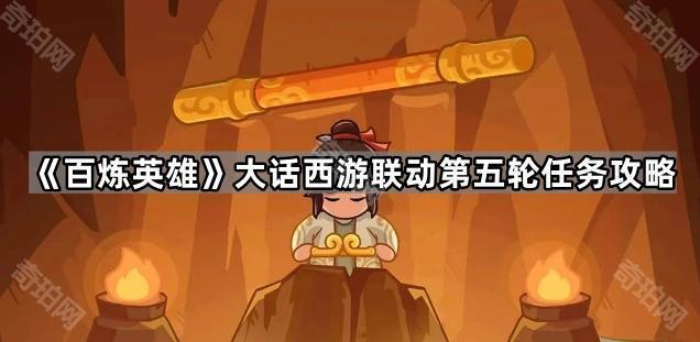 百炼英雄大话西游联动第五轮任务怎么做 大话西游联动第五轮任务攻略