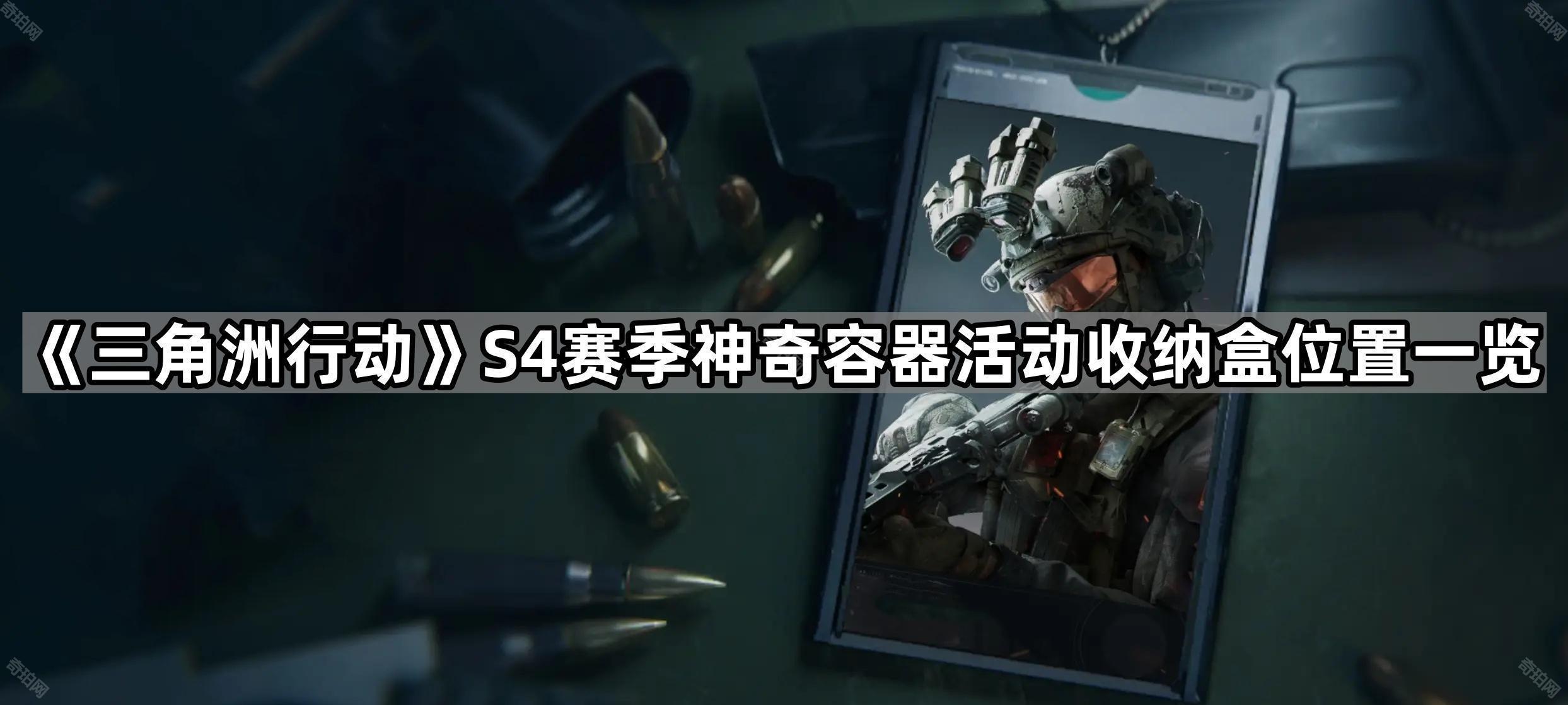 三角洲行动S4神奇容器活动收纳盒在哪 S4赛季神奇容器活动收纳盒位置一览