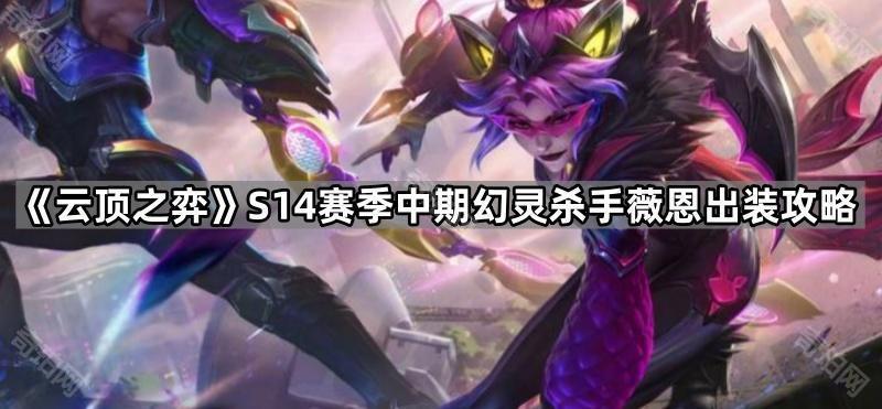 云顶之弈S14中期幻灵杀手薇恩怎么玩 S14赛季中期幻灵杀手薇恩出装攻略