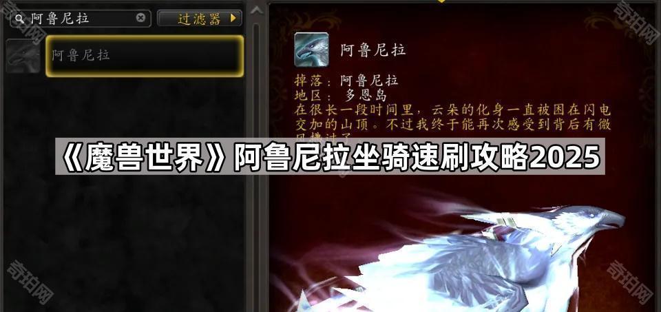 魔兽世界爆裂碎片在哪里刷比较多2025 阿鲁尼拉坐骑速刷攻略2025