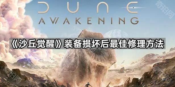 沙丘觉醒装备怎么修理最好 装备损坏后最佳修理方法