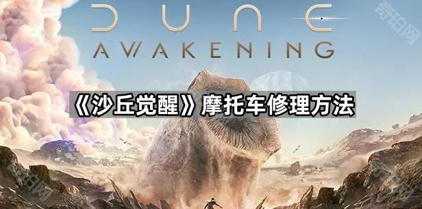 沙丘觉醒装备怎么修理最好 摩托车修理方法