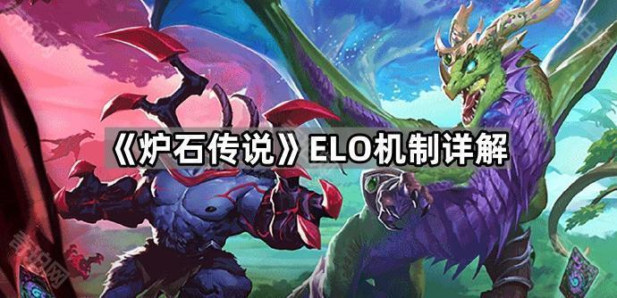 炉石传说ELO机制怎么应对 ELO机制详解