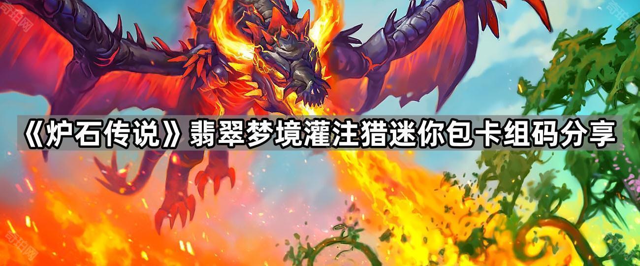 炉石传说翡翠梦境灌注猎迷你包卡组怎么玩 翡翠梦境灌注猎迷你包卡组码分享