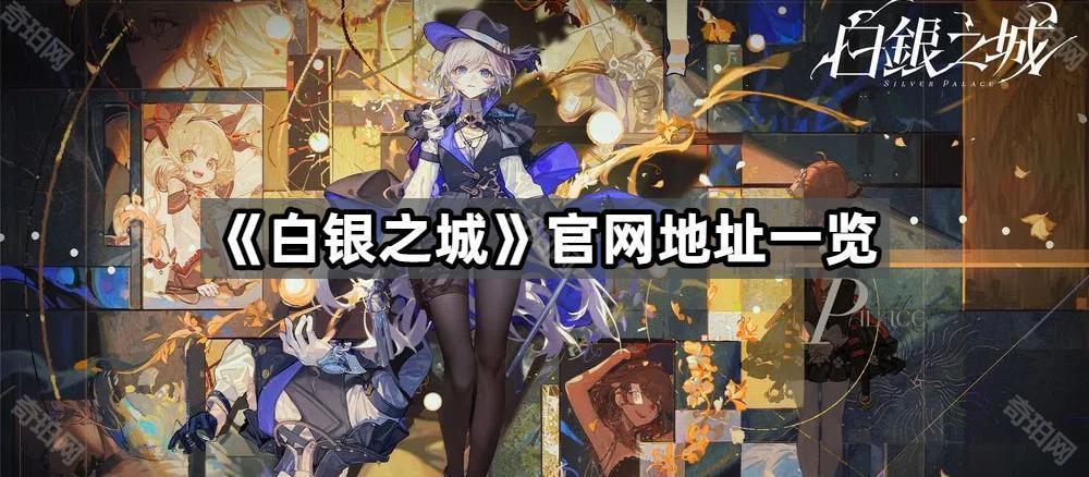 白银之城官网地址是什么 官网地址一览