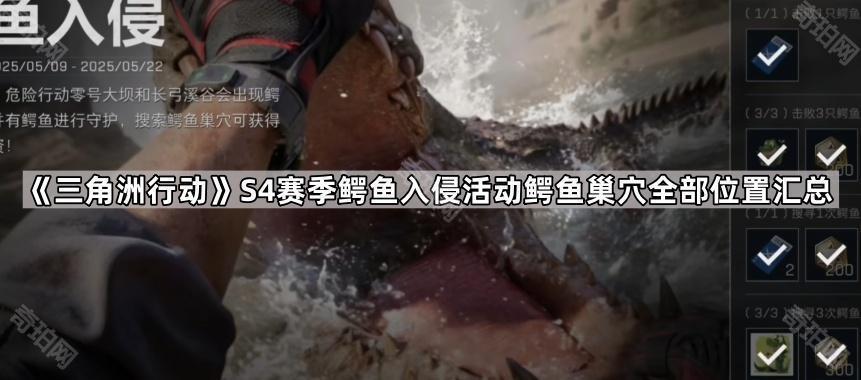 三角洲行动S4鳄鱼入侵活动鳄鱼巢穴在哪 S4赛季鳄鱼入侵活动鳄鱼巢穴全部位置汇总