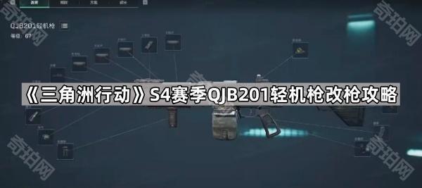 三角洲行动S4赛季QJB201轻机枪怎么改 S4赛季QJB201轻机枪改枪攻略