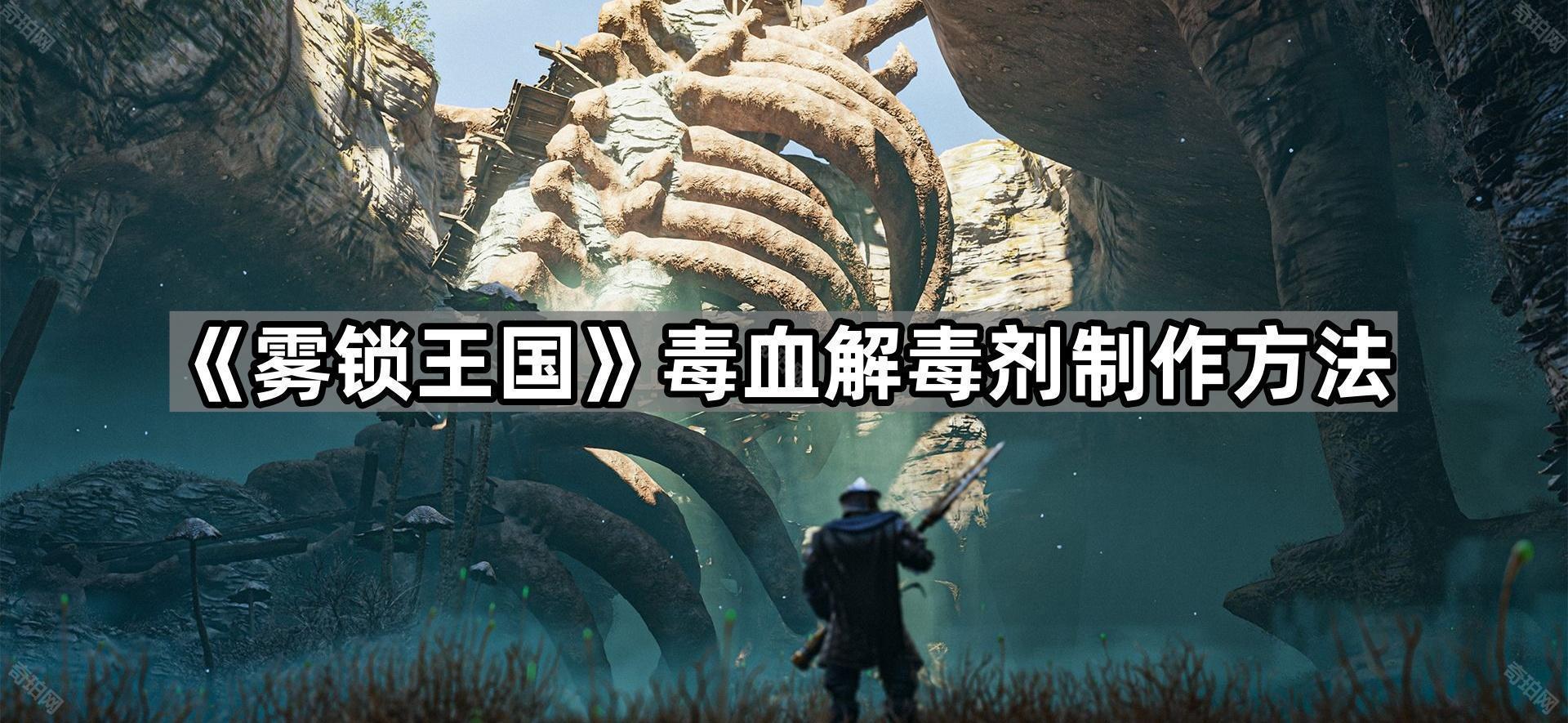 雾锁王国蜘蛛腺体/飞蛾怎么获得 毒血解毒剂制作方法