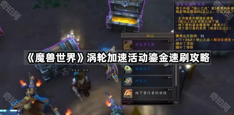 魔兽世界涡轮加速活动鎏金怎么刷最快 涡轮加速活动鎏金速刷攻略