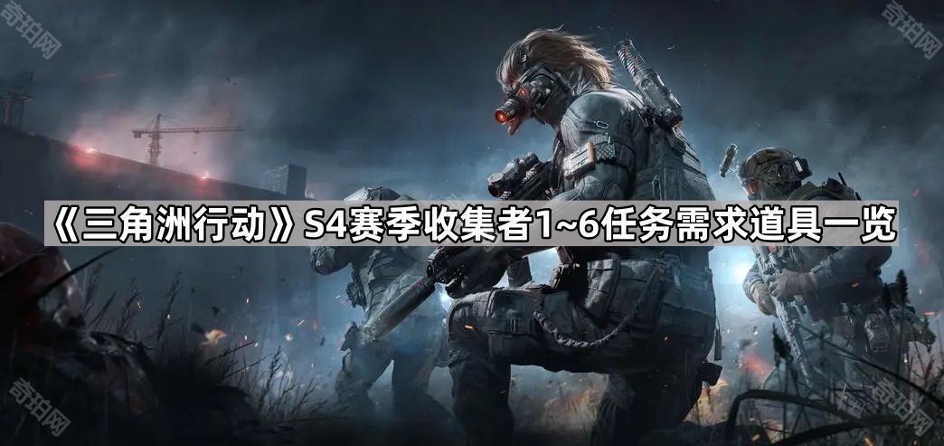 三角洲行动S4收集者1~6需求道具汇总 S4赛季收集者1~6任务需求道具一览