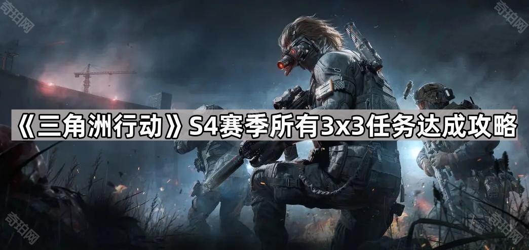 三角洲行动S4赛季全3x3任务攻略汇总 S4赛季所有3x3任务达成攻略