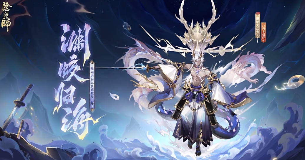 阴阳师麓铭大岳丸典藏皮肤渊蛟归海怎么获得 麓铭大岳丸典藏皮肤渊蛟归海获取攻略
