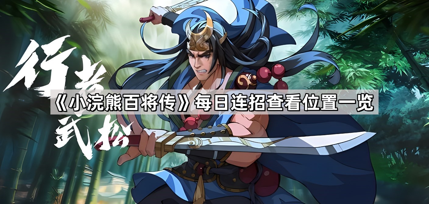 小浣熊百将传每日连招在哪 百将传每日连招查看位置一览