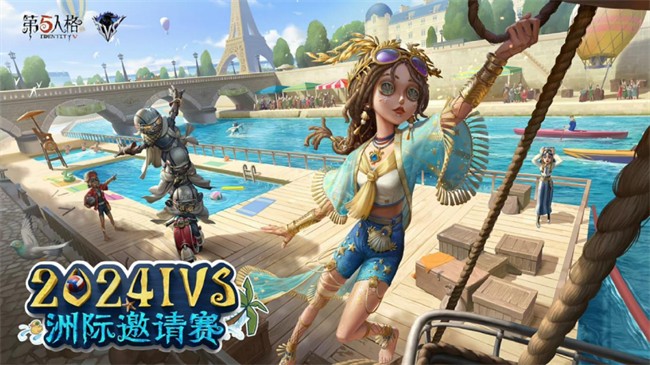 第五人格024IVS洲际邀请赛什么时候开始 2024IVS洲际邀请赛开始时间一览