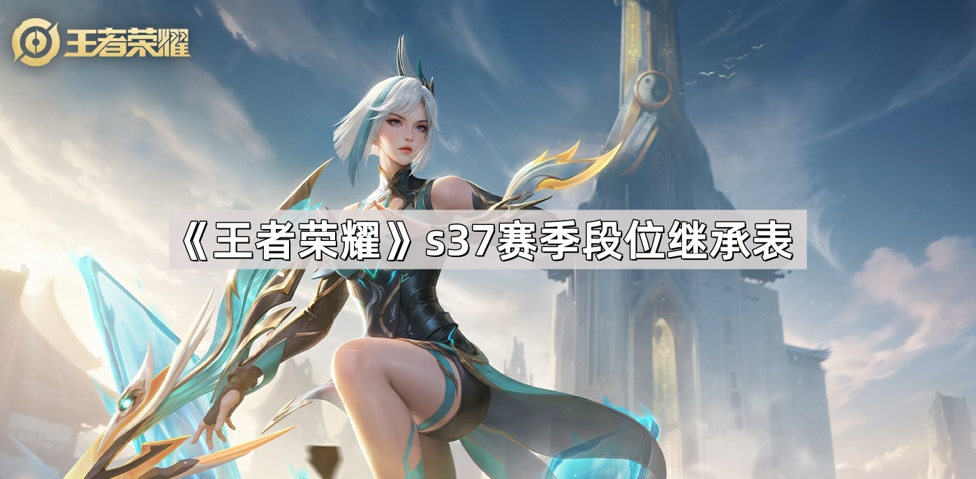 王者荣耀s37赛季段位怎么继承 s37赛季段位继承表