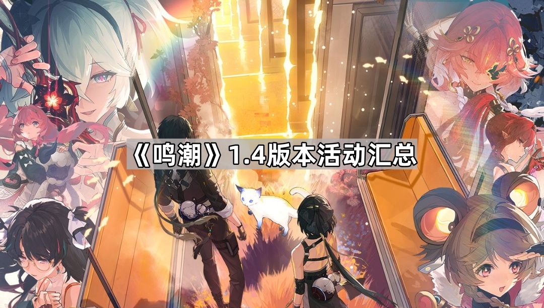 鸣潮1.4版本有哪些活动 鸣潮1.4版本活动汇总