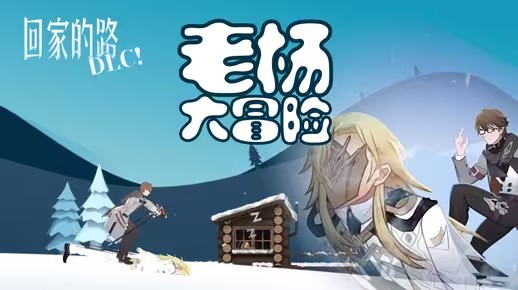 崩坏3崩铁联动游戏老杨大冒险怎么玩 崩3崩铁联动游戏老杨大冒险玩法攻略