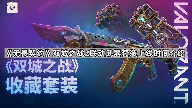 无畏契约双城之战2联动武器套装什么时候出 双城之战2联动武器套装联动武器套装上线时间介绍