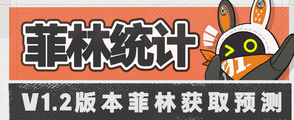 绝区零1.2版本菲林可获数量有哪些 绝区零1.2版本菲林统计汇总