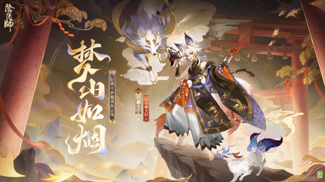 阴阳师白藏主典藏皮肤梦山如烟什么时候上线 白藏主典藏皮肤梦山如烟上线时间一览