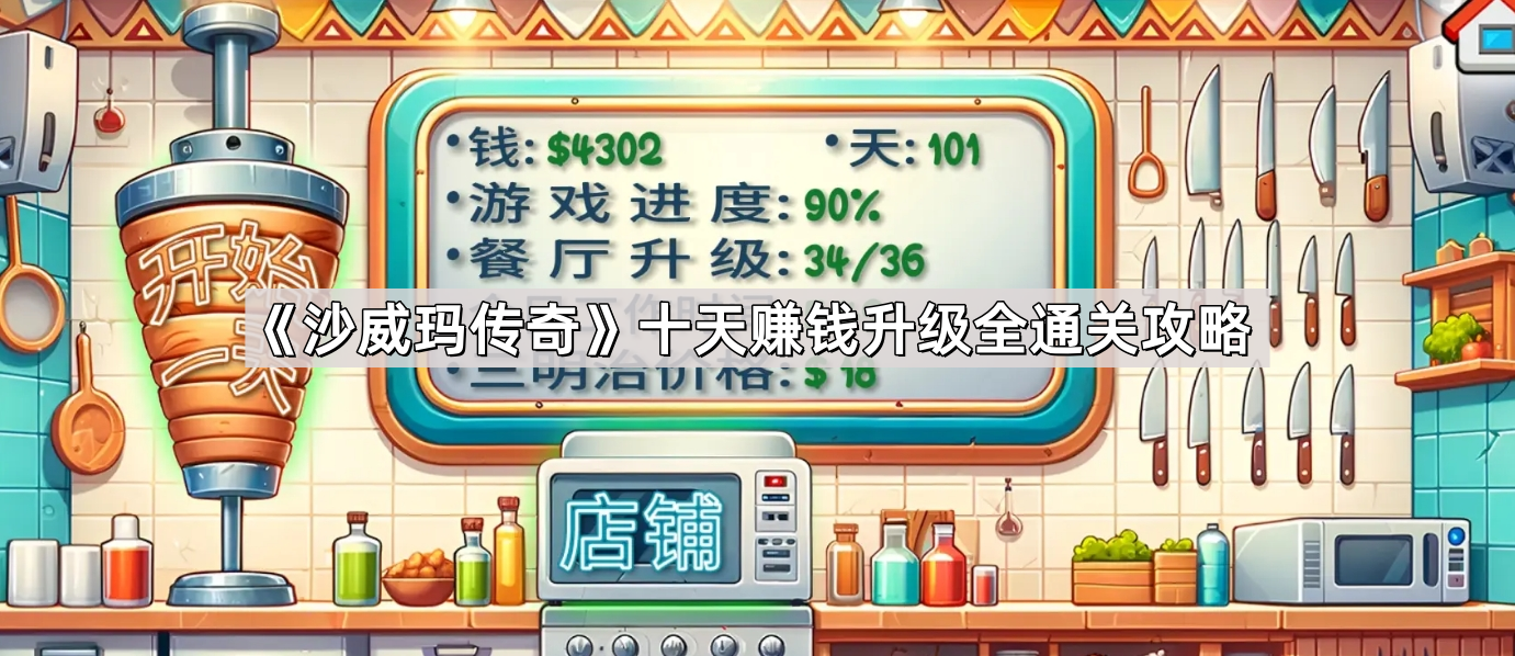 沙威玛传奇怎么快速赚钱升级 十天赚钱升级全通关攻略