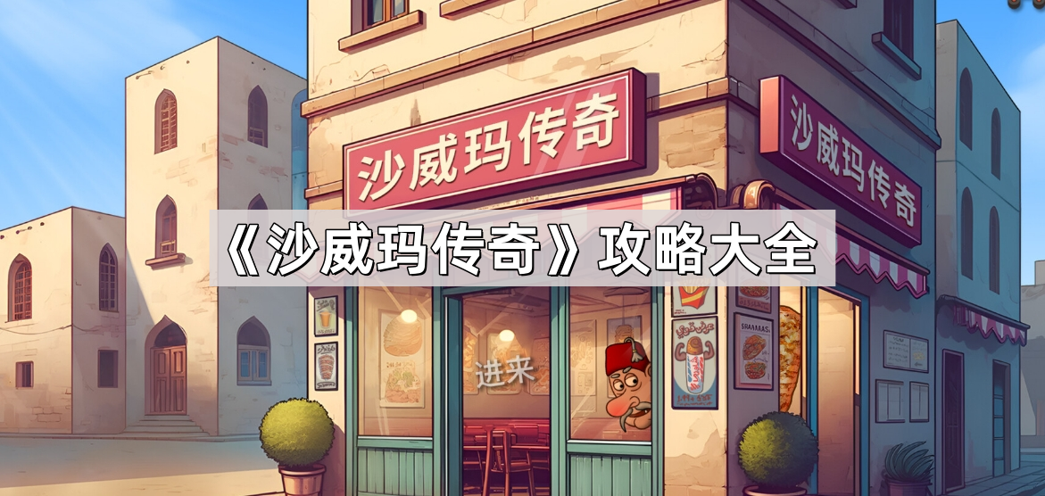 沙威玛传奇怎么快速升级通关 沙威玛传奇玩法攻略大全