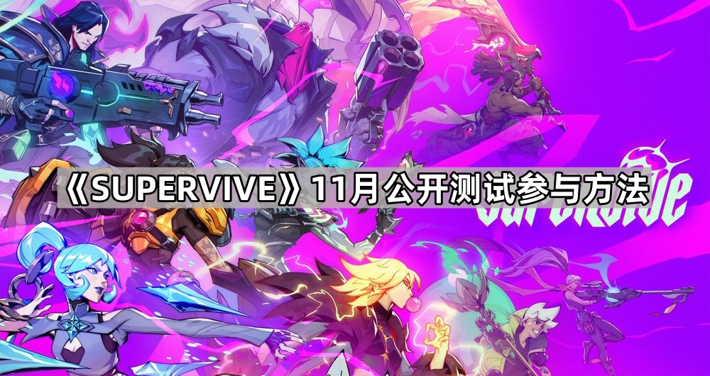 SUPERVIVE公开测试怎么参加 SUPERVIVE11月公开测试参与方法