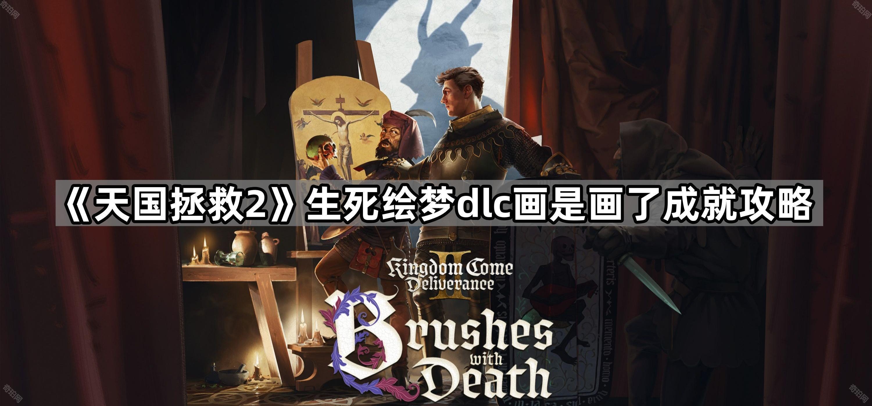 天国拯救2画是画了成就怎么做 生死绘梦dlc画是画了成就攻略