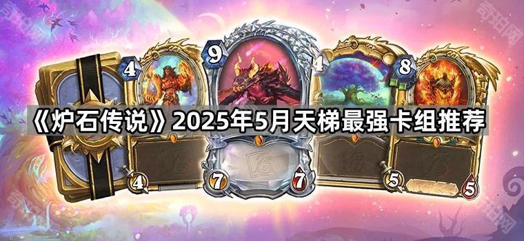 炉石传说翡翠梦境版本末期天梯最强卡组是什么 2025年5月天梯最强卡组推荐