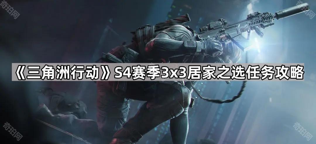 三角洲行动S4巴克什7辆皮卡车在哪 S4赛季3x3居家之选任务攻略