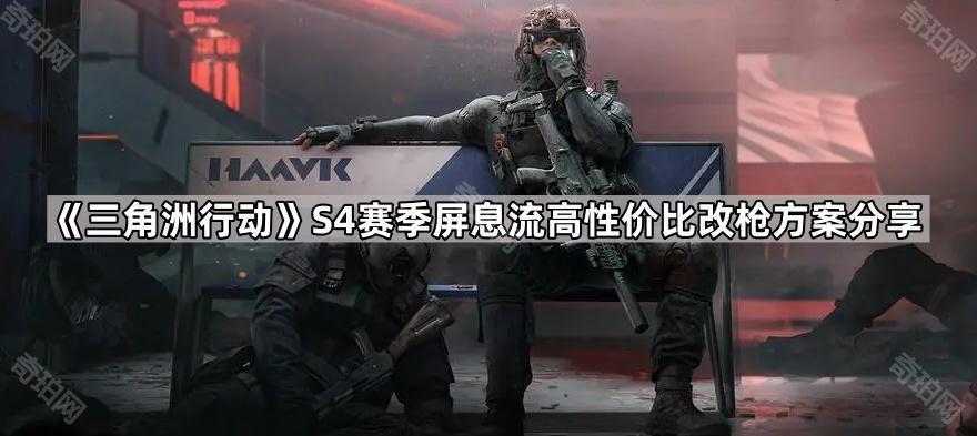 三角洲行动S4屏息流怎么改枪 S4赛季屏息流高性价比改枪方案分享