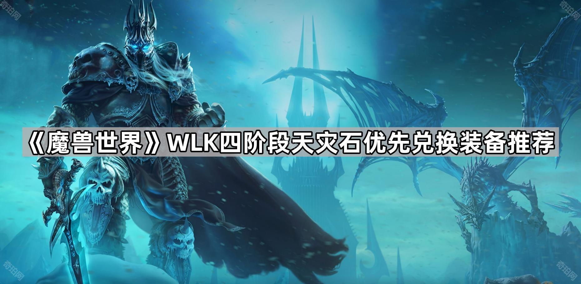 魔兽世界怀旧服四阶段天灾石换什么装备好 WLK四阶段天灾石优先兑换装备推荐