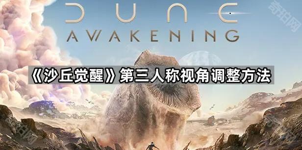 沙丘觉醒人物角色靠右/靠左怎么改 第三人称视角调整方法