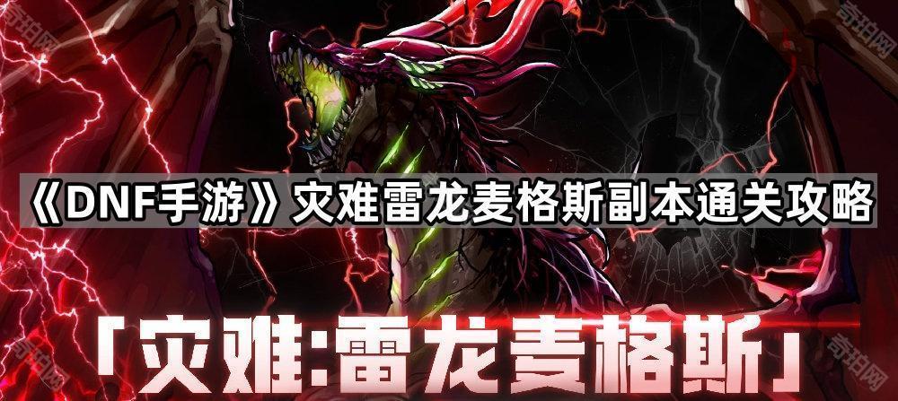 DNF手游雷龙麦格斯怎么打 灾难雷龙麦格斯副本通关攻略