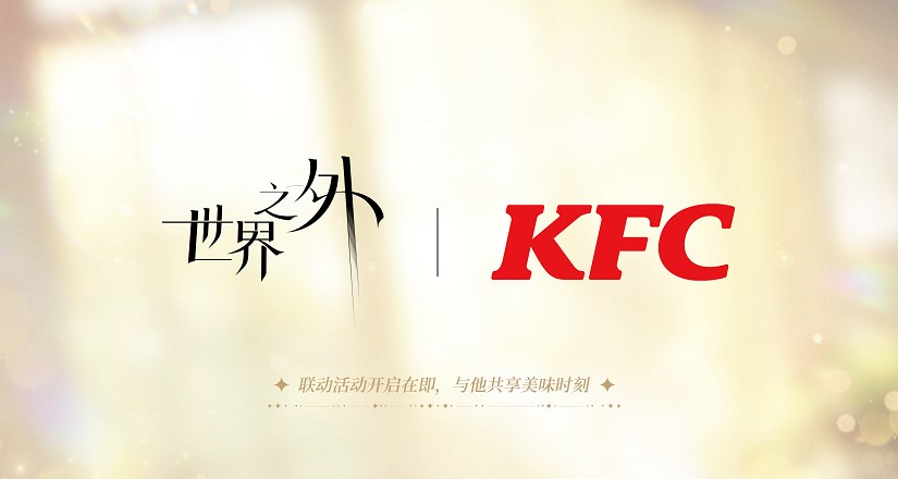 世界之外kfc联动什么时候上线 kfc联动上线时间介绍