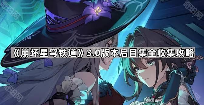 崩坏星穹铁道3.0启目集有哪些 3.0版本启目集全收集攻略