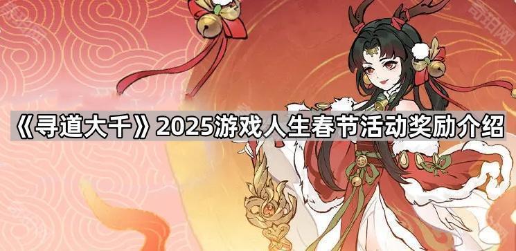 寻道大千2025游戏人生春节活动奖励有哪些 2025游戏人生春节活动奖励介绍