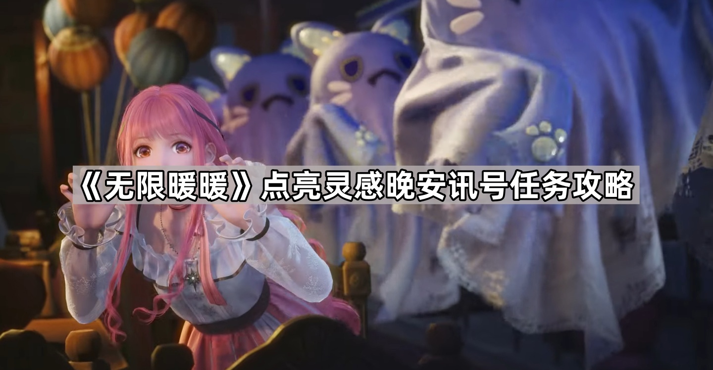 无限暖暖点亮灵感晚安讯号任务怎么做 点亮灵感晚安讯号任务攻略